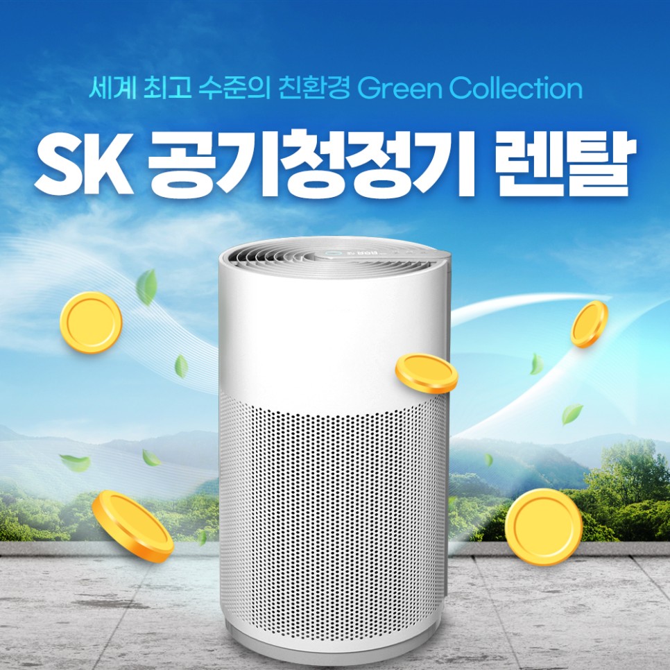 공기청정기 렌탈 추천! SK매직 올클린!