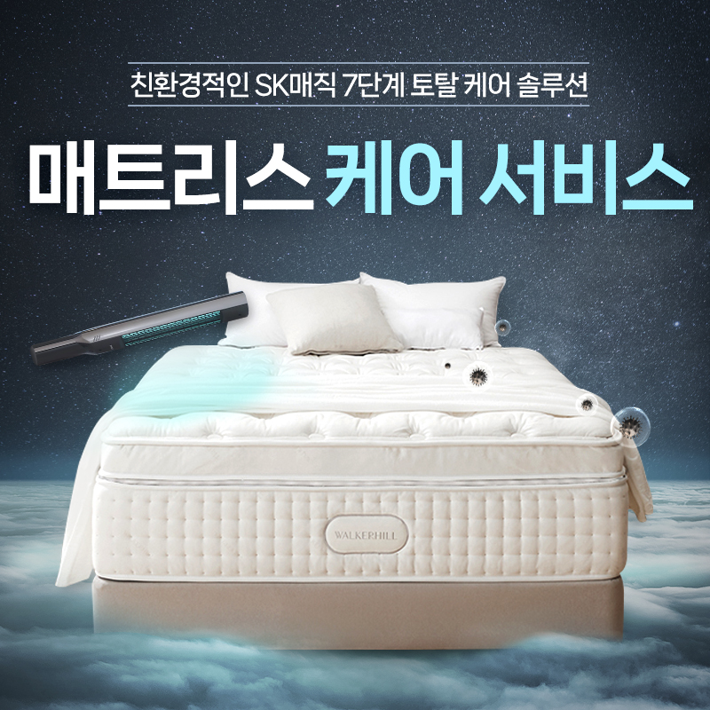 친환경적인 SK매직 7단계 토탈 케어 솔루션