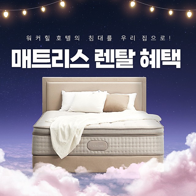 워커힐 호텔의 침대을 우리집으로!  